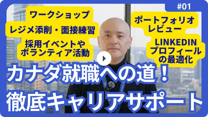 カナダ就職への道の解説動画